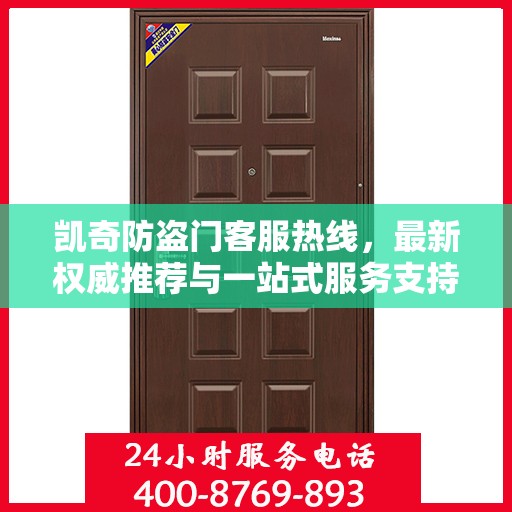 凯奇防盗门客服热线，最新权威推荐与一站式服务支持