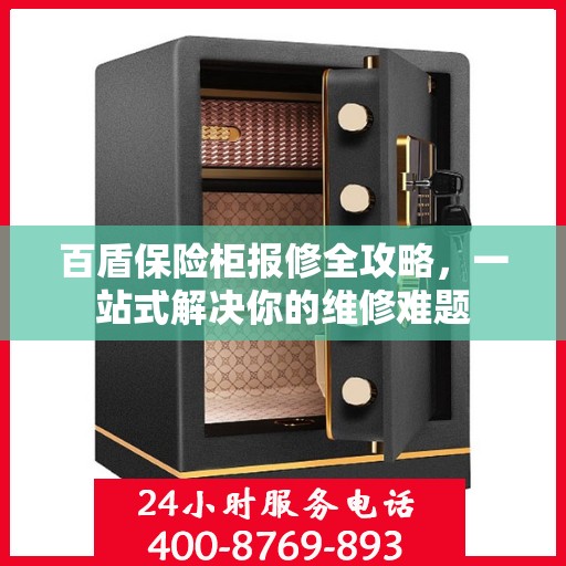 百盾保险柜报修全攻略，一站式解决你的维修难题