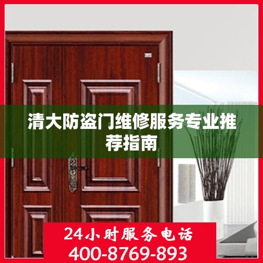 清大防盗门维修服务专业推荐指南