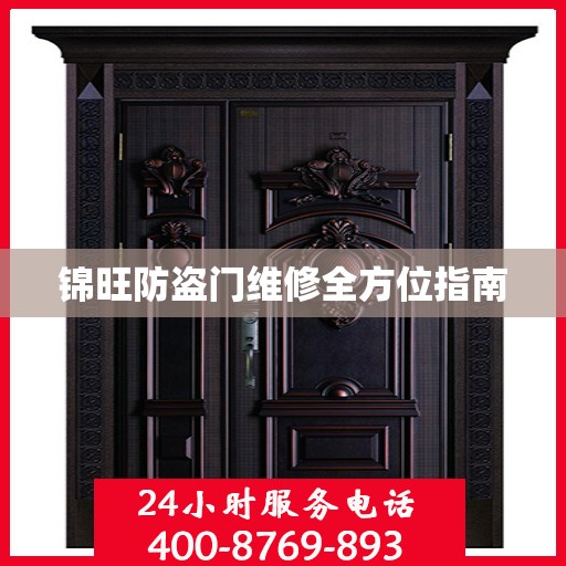 锦旺防盗门维修全方位指南