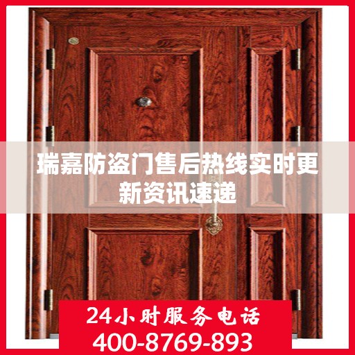 瑞嘉防盗门售后热线实时更新资讯速递