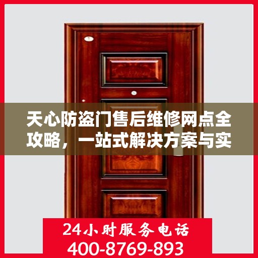 天心防盗门售后维修网点全攻略，一站式解决方案与实用指南