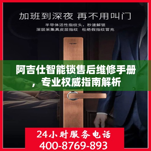 阿吉仕智能锁售后维修手册，专业权威指南解析