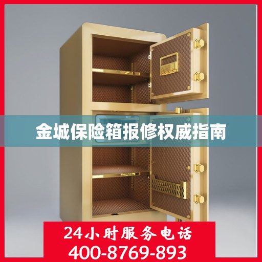 金城保险箱报修权威指南