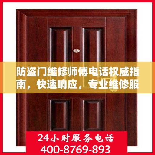 防盗门维修师傅电话权威指南，快速响应，专业维修服务