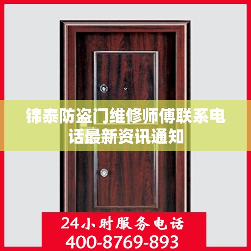 锦泰防盗门维修师傅联系电话最新资讯通知