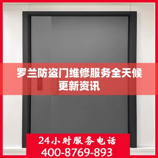 罗兰防盗门维修服务全天候更新资讯