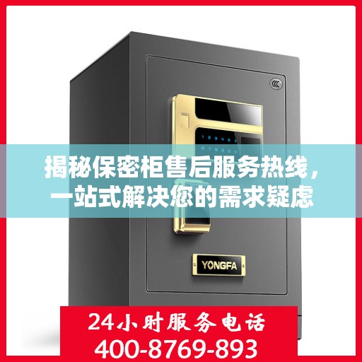 揭秘保密柜售后服务热线，一站式解决您的需求疑虑