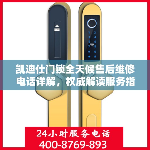 凯迪仕门锁全天候售后维修电话详解，权威解读服务指南
