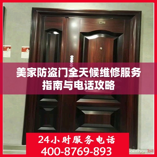 美家防盗门全天候维修服务指南与电话攻略