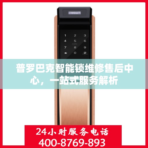 普罗巴克智能锁维修售后中心，一站式服务解析
