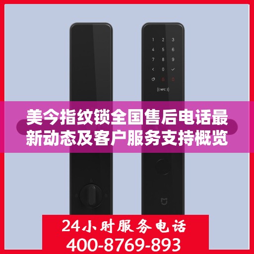 美今指纹锁全国售后电话最新动态及客户服务支持概览