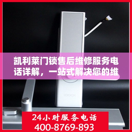 凯利莱门锁售后维修服务电话详解，一站式解决您的维修需求