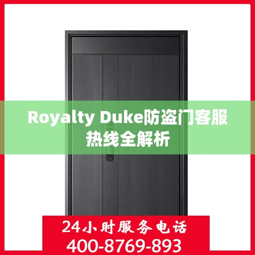 Royalty Duke防盗门客服热线全解析