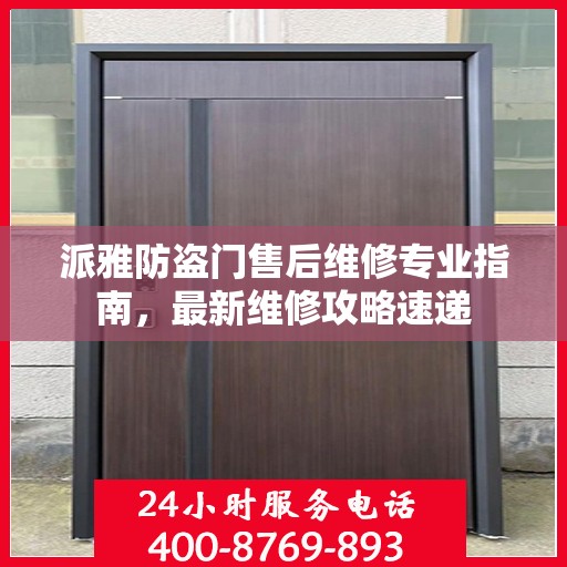 派雅防盗门售后维修专业指南，最新维修攻略速递