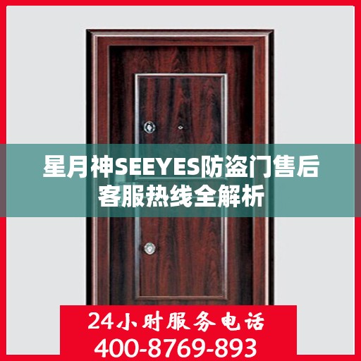 星月神SEEYES防盗门售后客服热线全解析