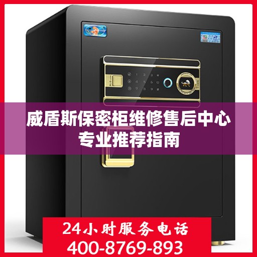 威盾斯保密柜维修售后中心专业推荐指南