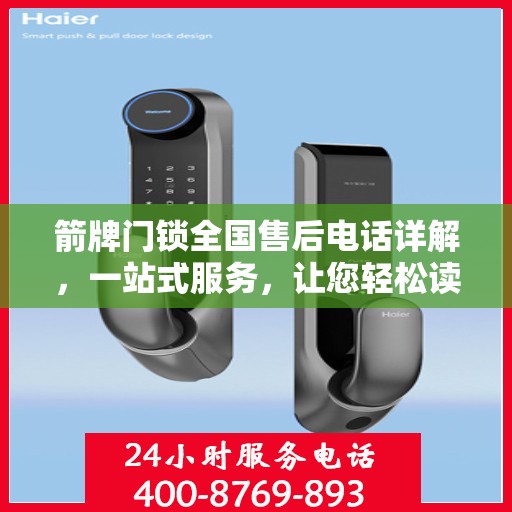 箭牌门锁全国售后电话详解，一站式服务，让您轻松读懂售后保障！