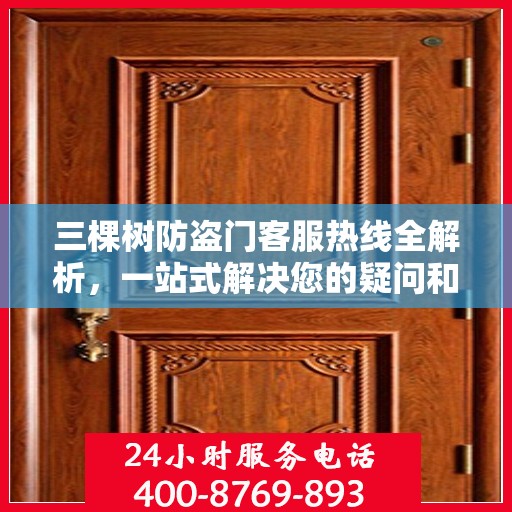 三棵树防盗门客服热线全解析，一站式解决您的疑问和需求