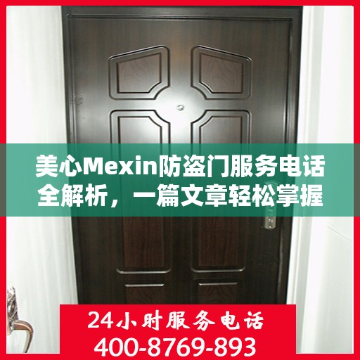 美心Mexin防盗门服务电话全解析，一篇文章轻松掌握