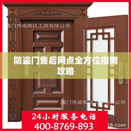 防盗门售后网点全方位指南攻略