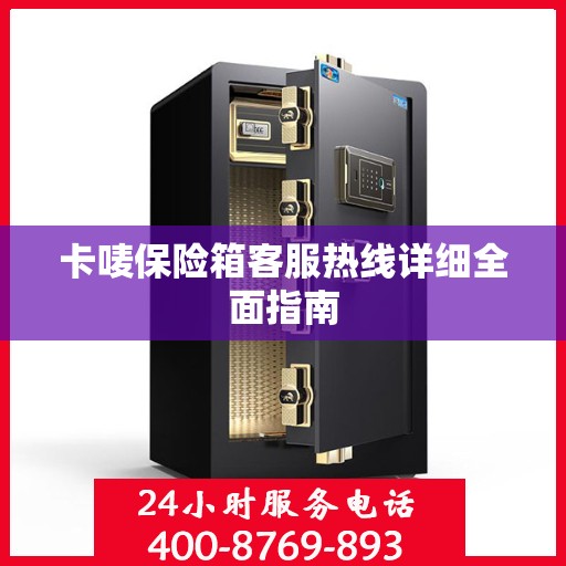 卡唛保险箱客服热线详细全面指南