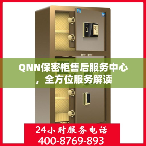 QNN保密柜售后服务中心，全方位服务解读