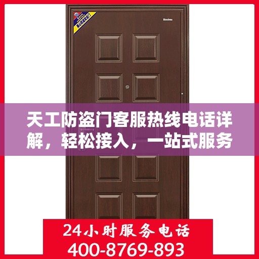 天工防盗门客服热线电话详解，轻松接入，一站式服务体验