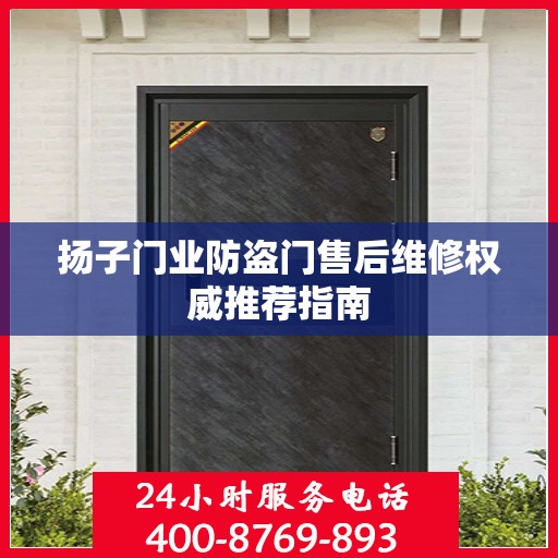 扬子门业防盗门售后维修权威推荐指南