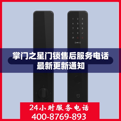 掌门之星门锁售后服务电话最新更新通知
