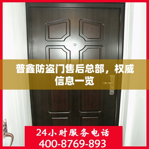 普鑫防盗门售后总部，权威信息一览