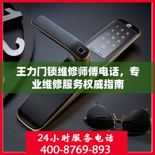 王力门锁维修师傅电话，专业维修服务权威指南