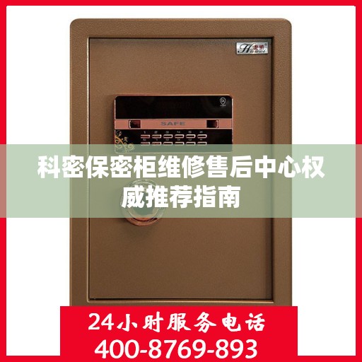 科密保密柜维修售后中心权威推荐指南