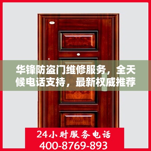 华锋防盗门维修服务，全天候电话支持，最新权威推荐热线