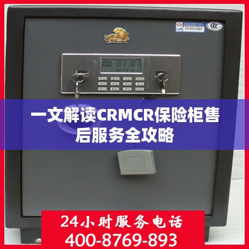 一文解读CRMCR保险柜售后服务全攻略