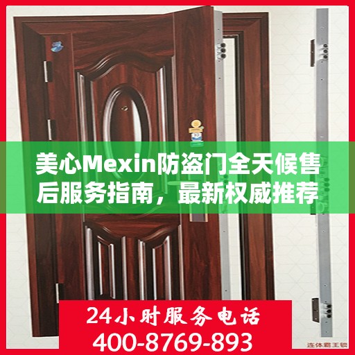 美心Mexin防盗门全天候售后服务指南，最新权威推荐
