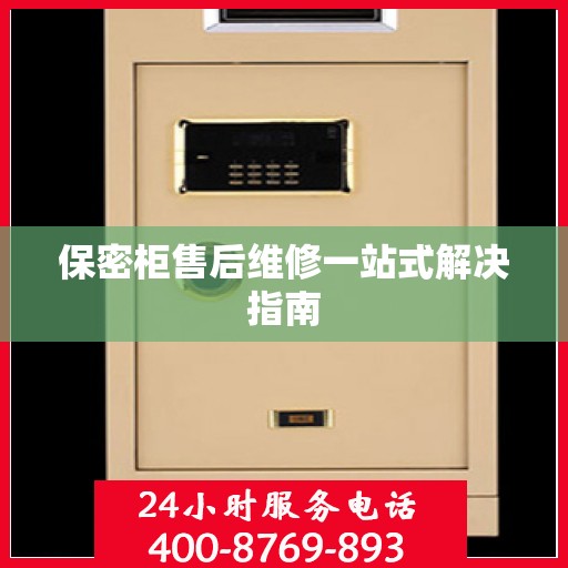 保密柜售后维修一站式解决指南