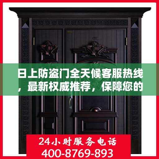 日上防盗门全天候客服热线，最新权威推荐，保障您的安全无间断