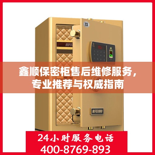 鑫顺保密柜售后维修服务，专业推荐与权威指南