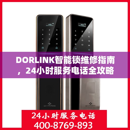 DORLINK智能锁维修指南，24小时服务电话全攻略