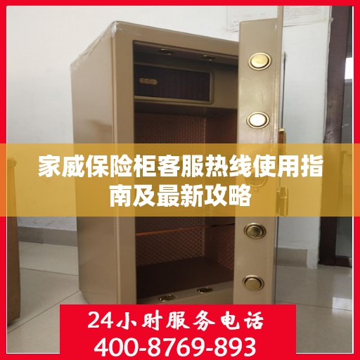 家威保险柜客服热线使用指南及最新攻略