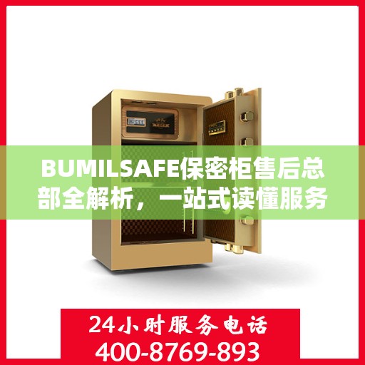 BUMILSAFE保密柜售后总部全解析，一站式读懂服务与支持