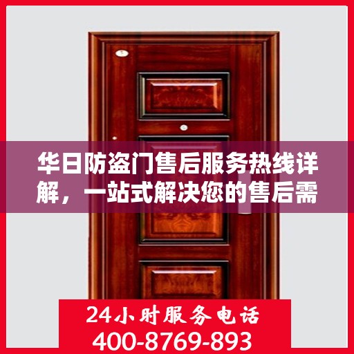 华日防盗门售后服务热线详解，一站式解决您的售后需求