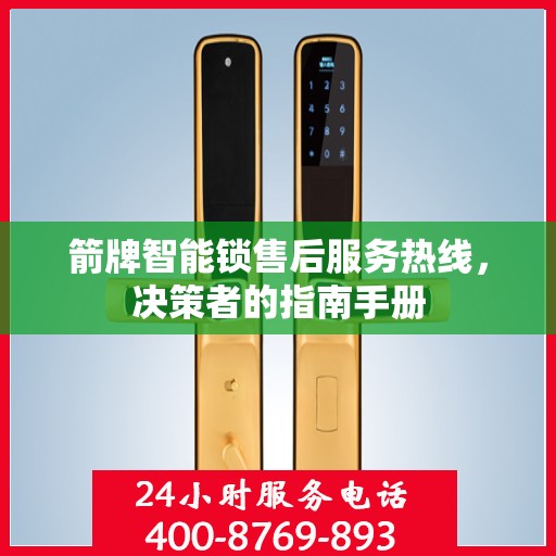 箭牌智能锁售后服务热线，决策者的指南手册