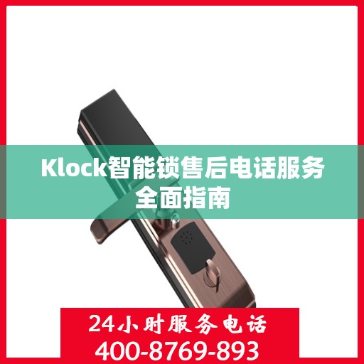 Klock智能锁售后电话服务全面指南