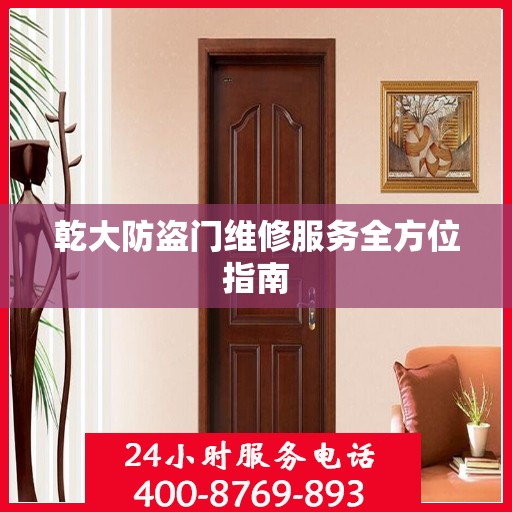 乾大防盗门维修服务全方位指南