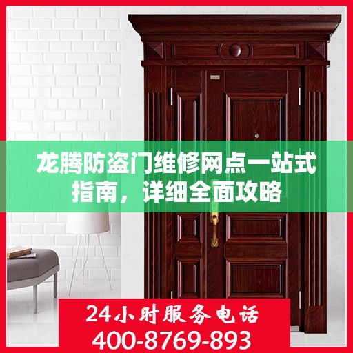 龙腾防盗门维修网点一站式指南，详细全面攻略