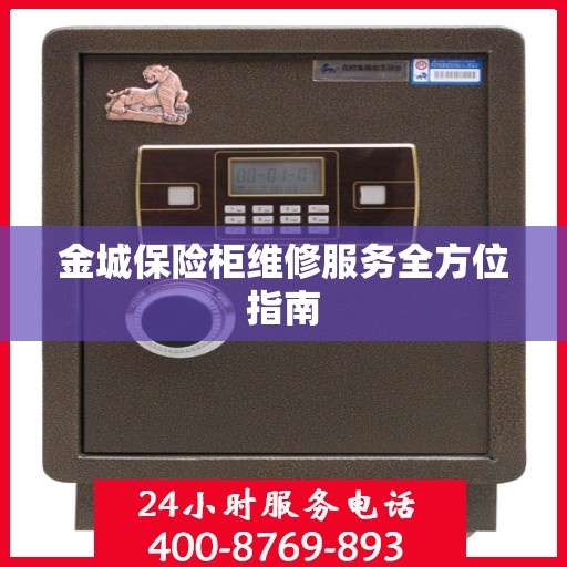 金城保险柜维修服务全方位指南