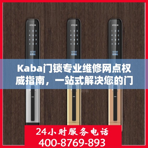 Kaba门锁专业维修网点权威指南，一站式解决您的门锁问题