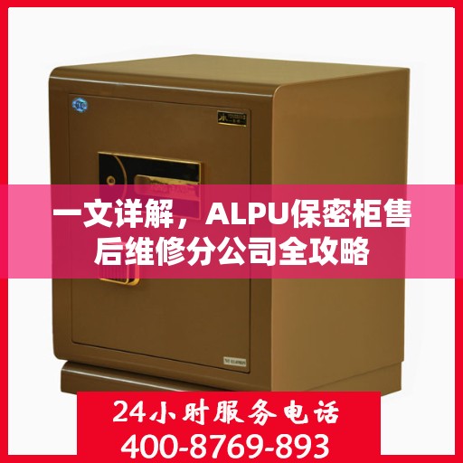 一文详解，ALPU保密柜售后维修分公司全攻略